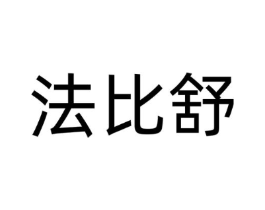 商标原图