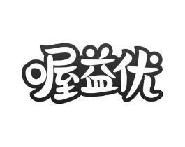 喔益优商标原图 第05类医药