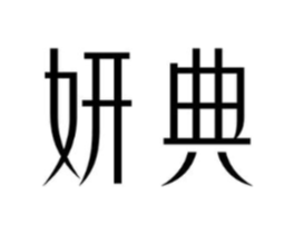 妍典商标原图 第05类医药