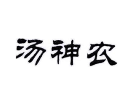 汤神农商标原图 第05类医药