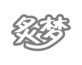 炙梦商标原图 第05类医药