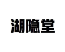 湖隐堂商标原图 第05类医药