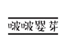 啵啵婴芽商标原图 第05类医药