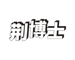 荆博士商标原图 第05类医药
