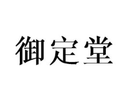 御定堂商标原图 第05类医药