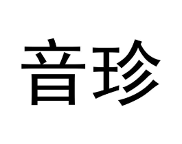 音珍商标原图 第05类医药