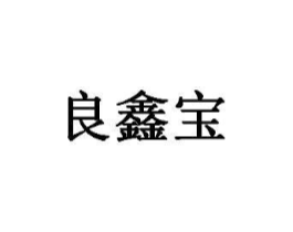 良鑫宝商标原图 第05类医药