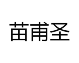 苗甫圣商标原图 第05类医药