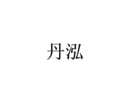 丹泓商标原图 第05类医药