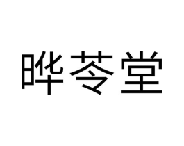 晔苓堂商标原图 第05类医药