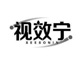 视效宁 SEESONIN商标原图 第05类医药
