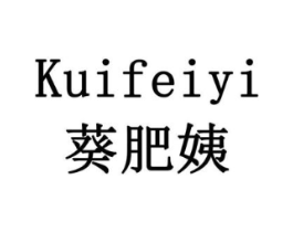 葵肥姨商标原图 第05类医药