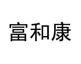 富和康商标原图 第05类医药