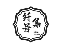 纤号集商标原图 第05类医药