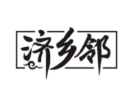 济乡邻商标原图 第05类医药