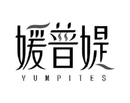 媛普媞 YUMPITES商标原图 第05类医药