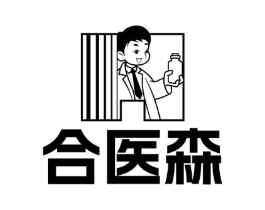 合医森商标原图 第05类医药