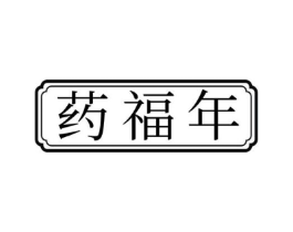 药福年商标原图 第05类医药
