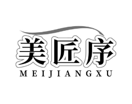 美匠序商标原图 第05类医药