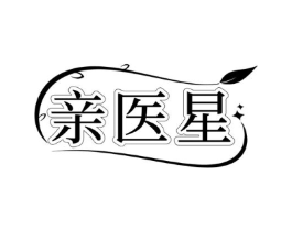 亲医星商标原图 第05类医药