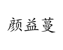 颜益蔓商标原图 第05类医药