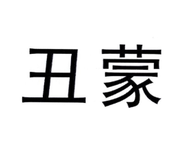 丑蒙商标原图 第05类医药