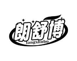 朗舒博商标原图 第05类医药