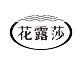 花露莎商标原图 第05类医药