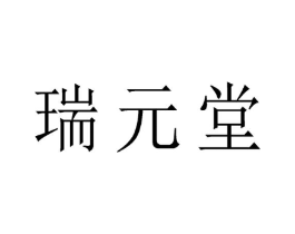 瑞元堂商标原图 第05类医药