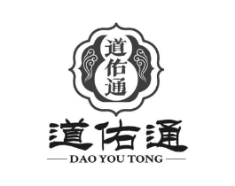道佑通商标原图 第05类医药