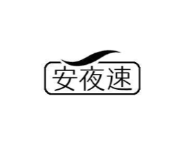 安夜速商标原图 第05类医药