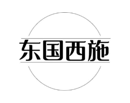 东国西施商标原图 第05类医药