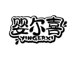 婴尔喜商标原图 第05类医药