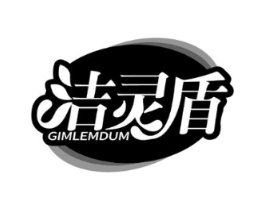 洁灵盾 GIMLEMDUM商标原图 第05类医药