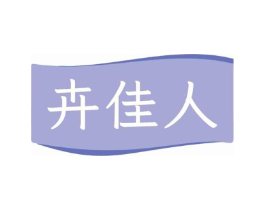卉佳人商标原图 第05类医药