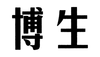博生
