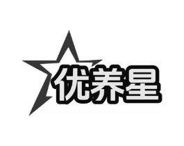 优养星商标原图 第05类医药