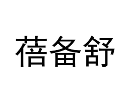 蓓备舒商标原图 第05类医药