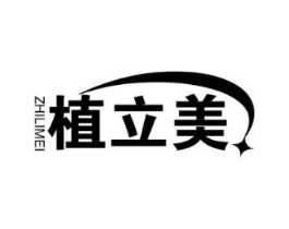 植立美商标原图 第05类医药