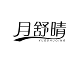 月舒晴商标原图 第05类医药