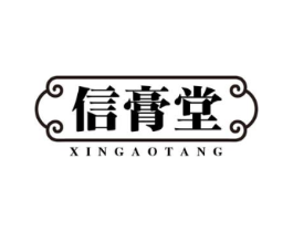 信膏堂商标原图 第05类医药