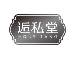 逅私堂商标原图 第05类医药