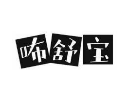 咘舒宝商标原图 第05类医药