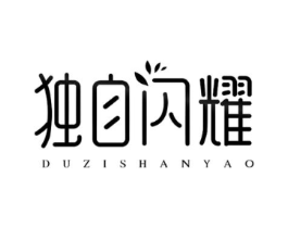 独自闪耀商标原图 第05类医药