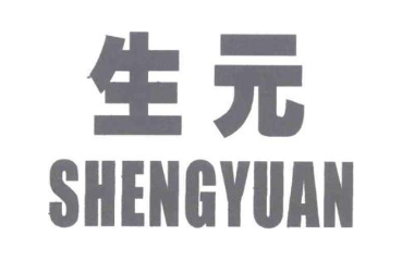 生元