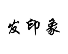 发印象商标原图 第05类医药