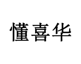 懂喜华商标原图 第05类医药