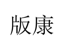 版康商标原图 第05类医药
