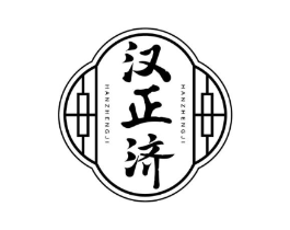 汉正济商标原图 第05类医药