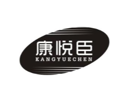 康悦臣商标原图 第05类医药